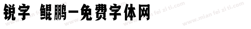 锐字 鲲鹏字体转换